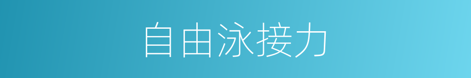 自由泳接力的同义词