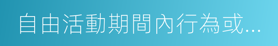 自由活動期間內行為或自身疾病引起的人身的同義詞