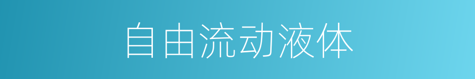 自由流动液体的同义词