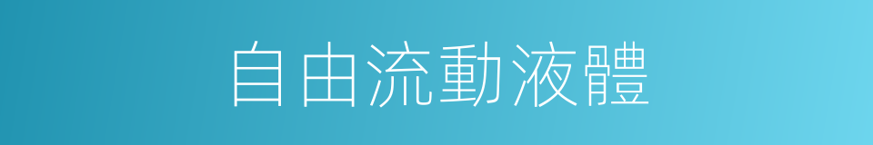 自由流動液體的同義詞
