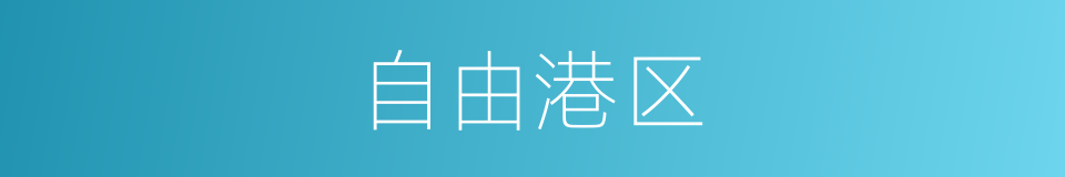 自由港区的同义词