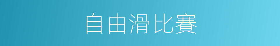 自由滑比賽的同義詞