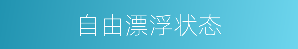 自由漂浮状态的同义词