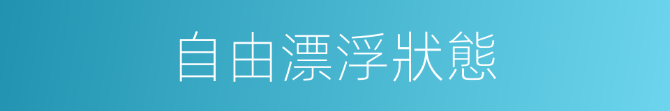自由漂浮狀態的同義詞