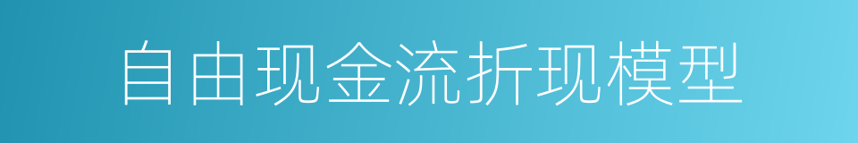 自由现金流折现模型的同义词