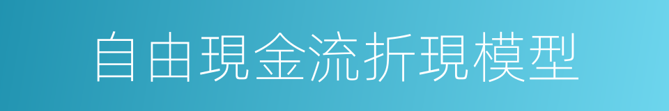 自由現金流折現模型的同義詞