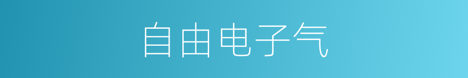 自由电子气的同义词