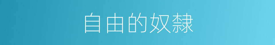自由的奴隸的同義詞