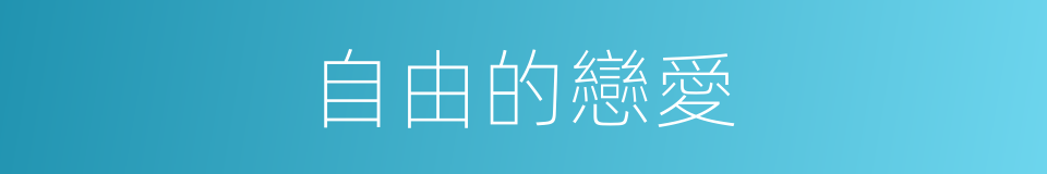 自由的戀愛的同義詞