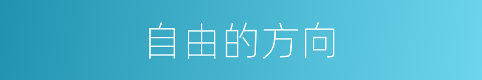 自由的方向的同义词