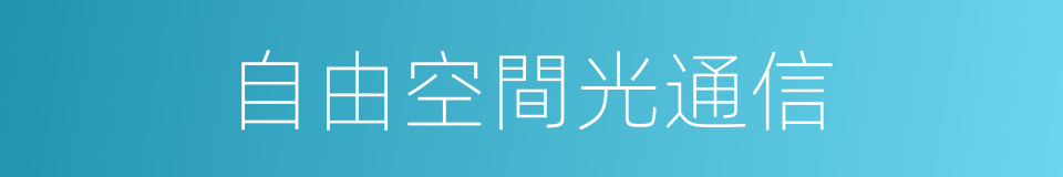 自由空間光通信的同義詞