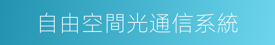 自由空間光通信系統的同義詞