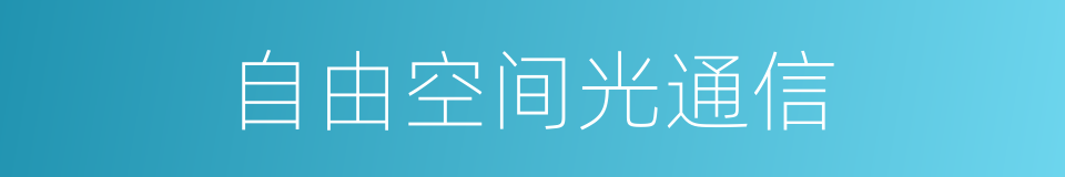 自由空间光通信的同义词