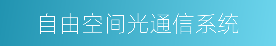 自由空间光通信系统的同义词