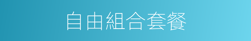 自由組合套餐的同義詞