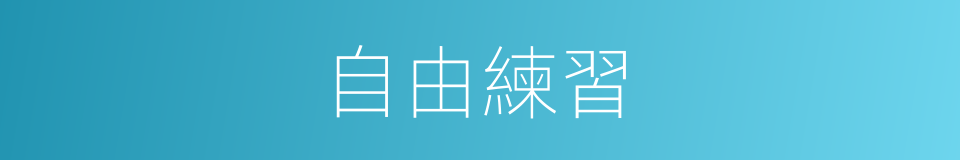 自由練習的同義詞