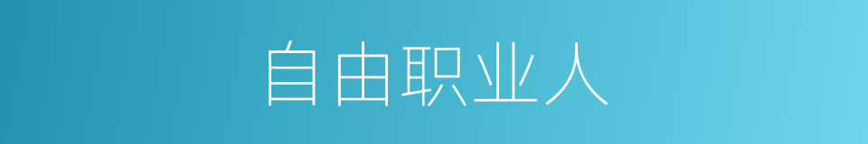自由职业人的同义词