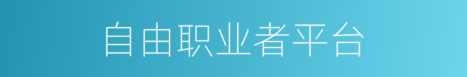 自由职业者平台的同义词