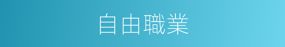 自由職業的意思