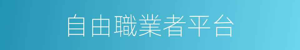 自由職業者平台的同義詞