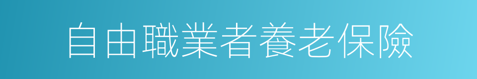 自由職業者養老保險的同義詞