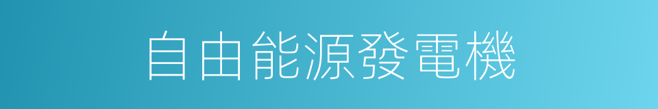 自由能源發電機的同義詞