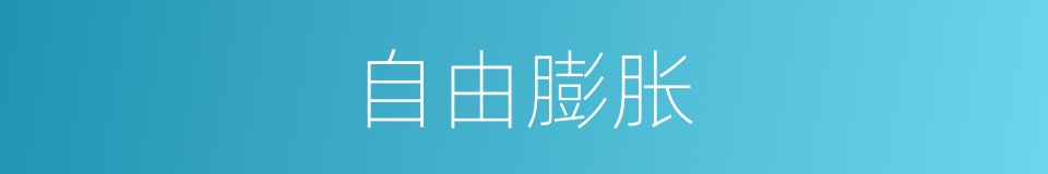 自由膨胀的同义词