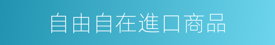 自由自在進口商品的同義詞