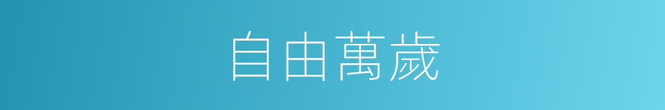 自由萬歲的同義詞