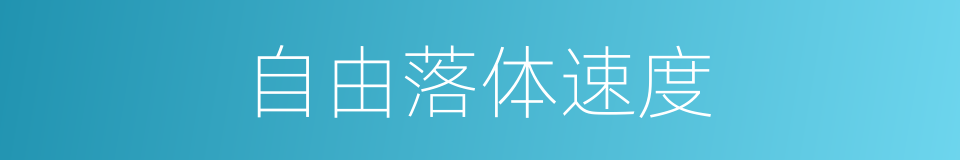自由落体速度的同义词