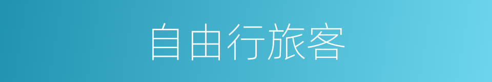 自由行旅客的同义词