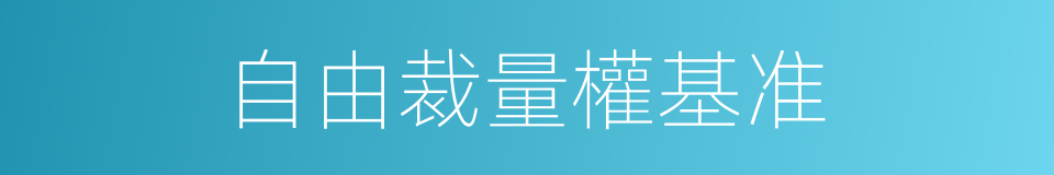 自由裁量權基准的同義詞