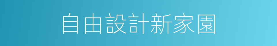 自由設計新家園的同義詞