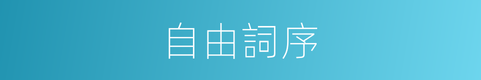 自由詞序的同義詞