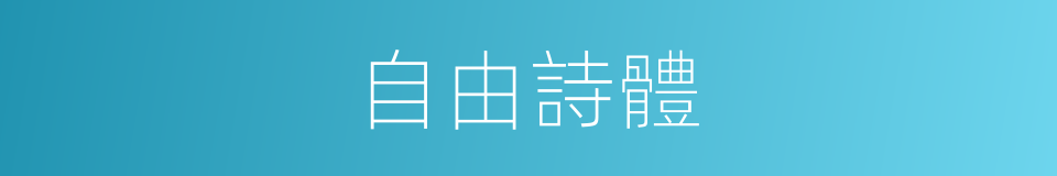 自由詩體的同義詞