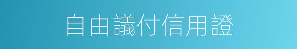 自由議付信用證的同義詞