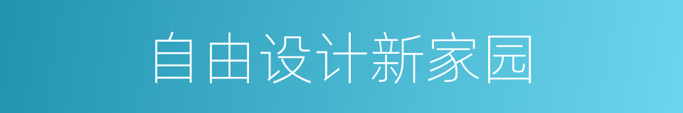 自由设计新家园的同义词