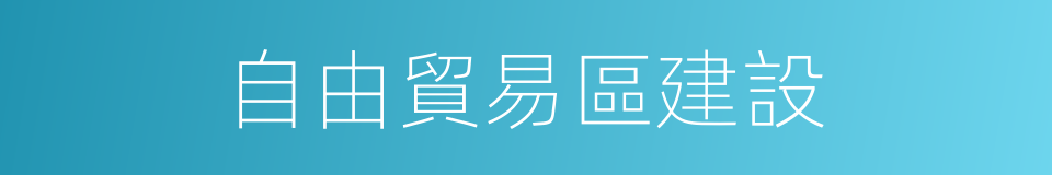 自由貿易區建設的同義詞