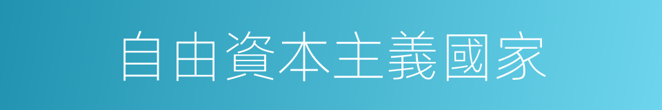 自由資本主義國家的同義詞