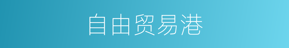 自由贸易港的同义词