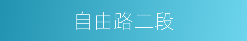 自由路二段的同义词