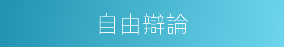 自由辯論的同義詞