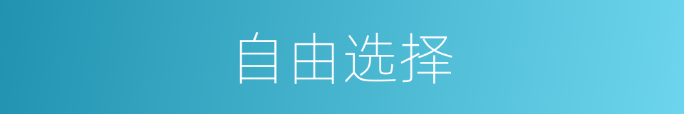 自由选择的意思
