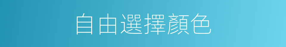 自由選擇顏色的同義詞
