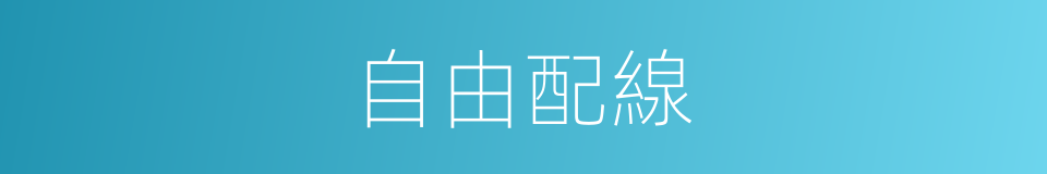 自由配線的同義詞