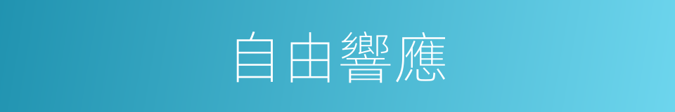 自由響應的同義詞