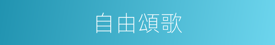 自由頌歌的同義詞