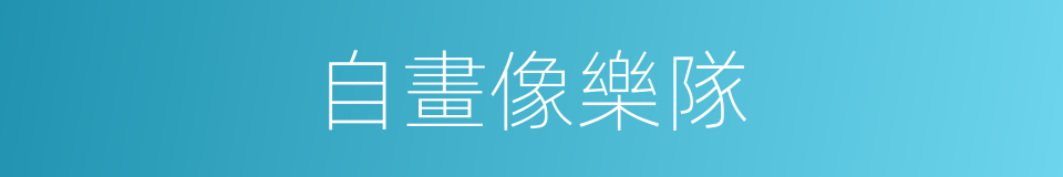 自畫像樂隊的同義詞