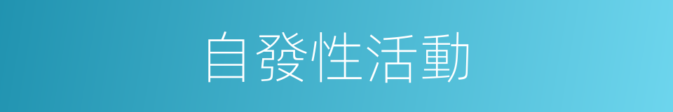 自發性活動的同義詞