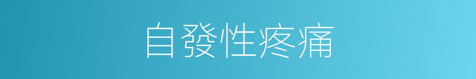 自發性疼痛的同義詞